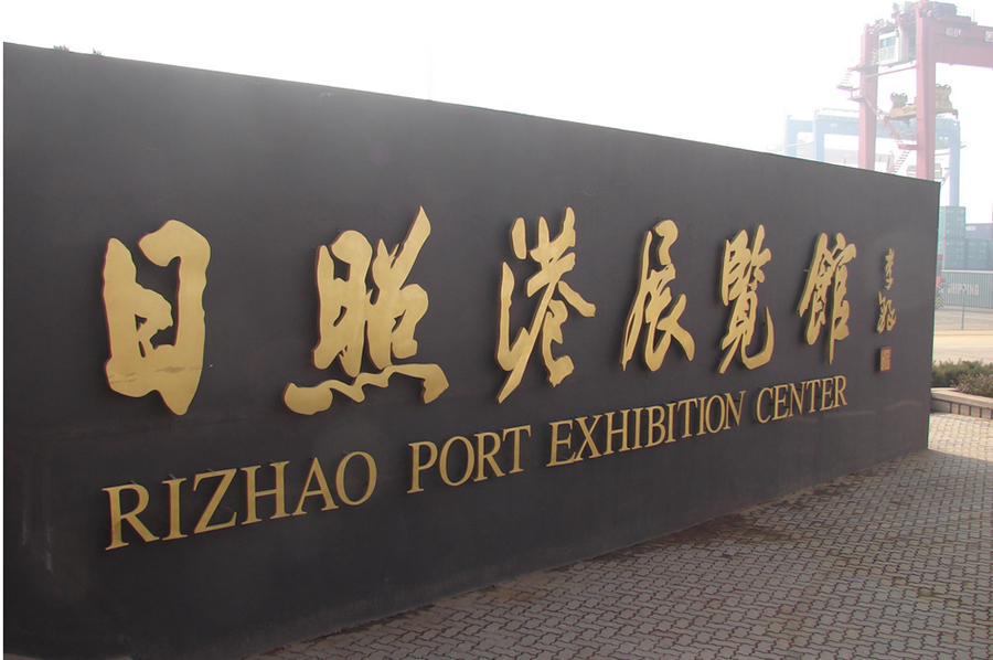 日照港考察图片